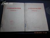 政治书籍        中共党史教学参考资料     （军事资料汇编之一之二）