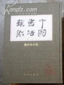 中国书法艺术（第三卷）魏晋南北朝