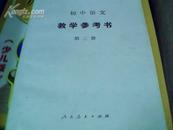 初中语文教学参考书第三册