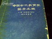 中国古代教育家语录类编上册 先秦诸子部分