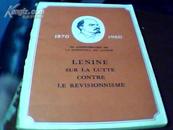 法文版   纪念列宁诞生九十周年1870-1960  四本书  合售