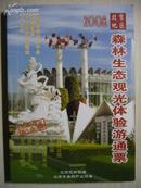 2008年北京地区森林生态观光体验游通票