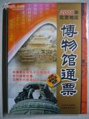 2008年北京地区博物馆通票