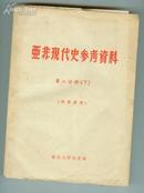 亚非现代史参考资料——第二分册（下）