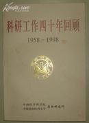 科研工作四十年回顾1958 -1998中国医学科学院