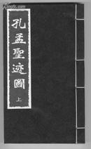 中国古代木刻版画珍藏轶本--孔孟圣迹图-仅印1000套（一函两册全-绫子书函书皮，宣纸）