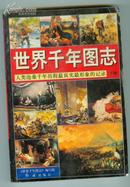 人类沧桑千年最真实 形象的记录<<世界千年图志>>下册