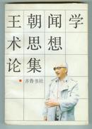 王朝闻学术思想论集  89一版一印 1400册