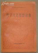 列宁文艺思想论集（外国文选研究资料丛刊，22篇，86年一版一印4200册。）