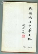 周颖南与中华文化(大32开精装本/92年一版一印3200册)