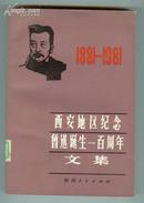 西安地区纪念鲁迅诞生一百周年文集1881-1981