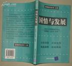 国情与发展/国情研究系列 2006年2印7000册