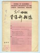 光明中医骨伤科杂志（1985年创刊号）