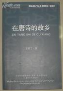 ◆在唐诗的故乡◆正版十品◆王妍丁作者签名09年一版一印