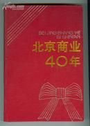 北京商业40年