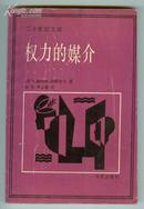 二十世纪文库：权力的媒介（1版1印 4300册）