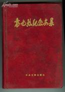 袁也烈纪念文集 （签名本）纪念袁也烈同志诞辰00周年1988——1999年