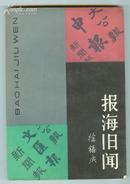 《报海旧闻》1册 1981年1版1印