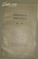 《外国文艺理论丛书》《外国文学名著丛书》 选目