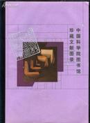 中国科学院图书馆珍贵文献图录(彩图版仅印2000册)----00001