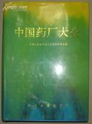 中国药厂大全（一版一印5000册 精装本）