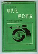 现代化理论研究（二十世纪文库）1989一版一印印3700册