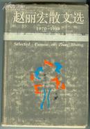 《赵丽宏散文选1970--1988》 作者签名