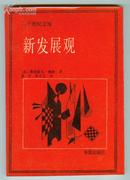 二十世纪文库：《新发展观》1册 1987年1版1印