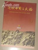 近代中国与文物（2010年第1期）