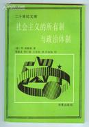 ：（二十世纪文库）社会主义的所有制与政治体制 (95品,1989年1版1印,印量4500册,220页)