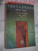 中国当代文学作品精选[1949--1989]