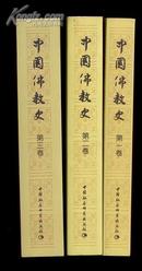 中国佛教史(第一、二、三卷)全三册