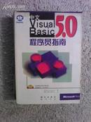 中文VisualBasic5.0程序员指南 微软著 科学出版社 缺盘