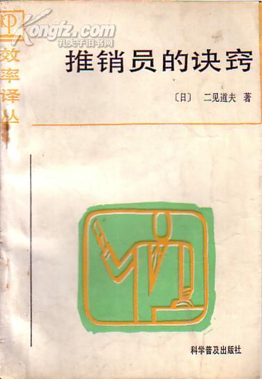 推销员的诀窍/（日）二见道夫著；宋守今，朱成浩译/ 原版书