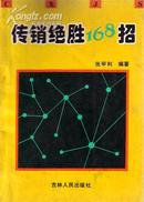 推销员的诀窍/（日）二见道夫著；宋守今，朱成浩译/ 原版书