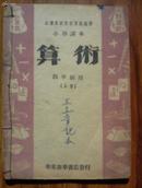 1949年山东小学课本--算术--四年级上册