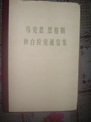 马克思恩格斯和白拉克通信集 1869-1880