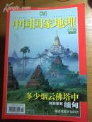 中国国家地理 2006年4月号 总第546期 （带地图）