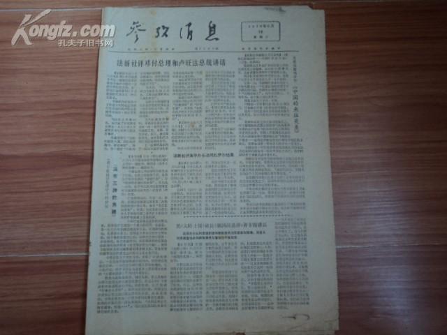 参考消息：1978年6月10日 法新社平邓副总理和卢旺达总统讲话