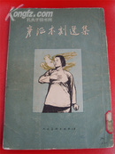 1954年初版，2300册《彦涵木刻选集》，收录多幅建国后作品，缺两图！