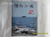 舰船知识   月刊（1997年第12期）