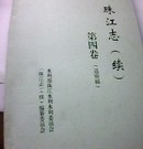 珠江志（续）第四卷（送审稿）（历史类：荔康编号BB14）