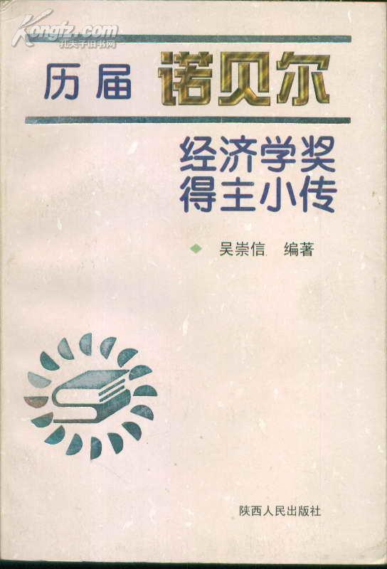 历届诺贝尔经济学奖得主小传