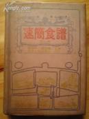 速简食谱 第一册 （铜版彩图）
