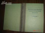 电机设计【1956年俄文原版、16开布脊精装504页】于前洋签名本