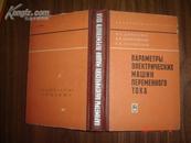 交流电机的参数【小16开精装本、俄文版】于前洋签名本！