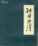 于希宁著<牡丹画谱>8开仿线装本 77年初版本