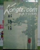 陈毅诗稿(1979年 一版一印 手稿影印)