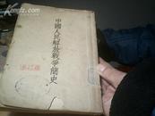 50年代图书：中国人民解放军战争简史（全一册，竖排繁体，1953-11印刷馆藏8品）