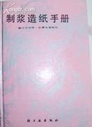 《制浆造纸手册.第十三分册.仪表与自动化》